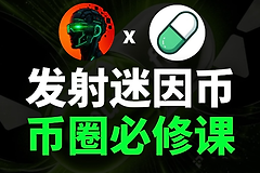 模因币基础设施是什么?主流Meme发射台汇总