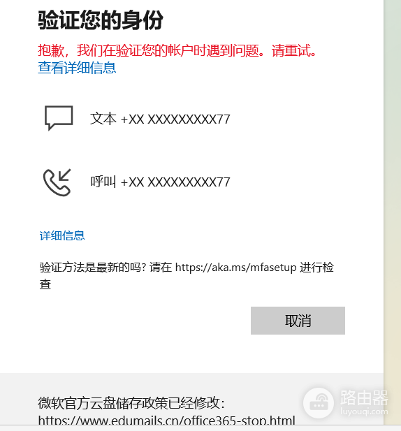 微软学生账号验证无法登录怎么办?账户验证失败解决方法