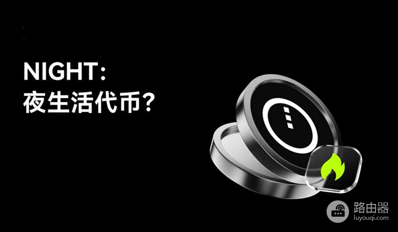 什么是NIGHT币？把夜生活搬上区块链的web3项目