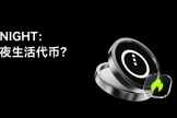 什么是NIGHT币？把夜生活搬上区块链的web3项目