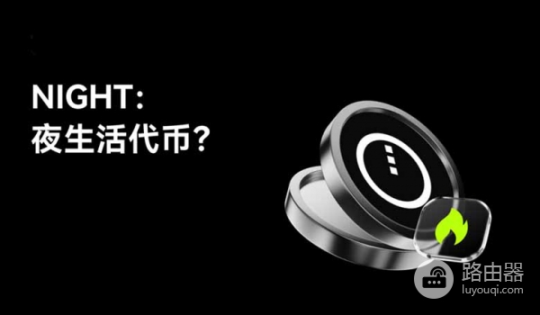 什么是NIGHT币？把夜生活搬上区块链的web3项目