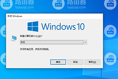 修改Alt+F4快捷键关闭Windows的默认选项