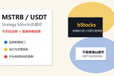 币安MSTRB/USDT是什么？bStocks代币化股票完整解析
