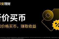 安币“折价买币”是什么？产品说明！可赚收益的自动限价单！