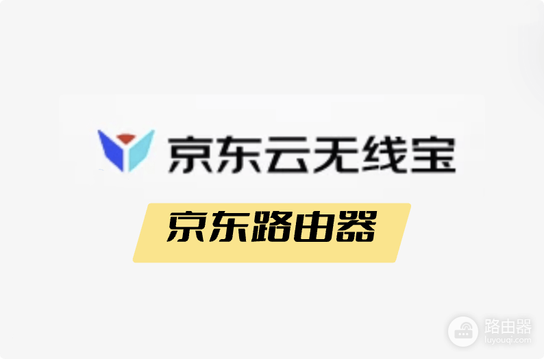 京东路由器登录地址是什么?