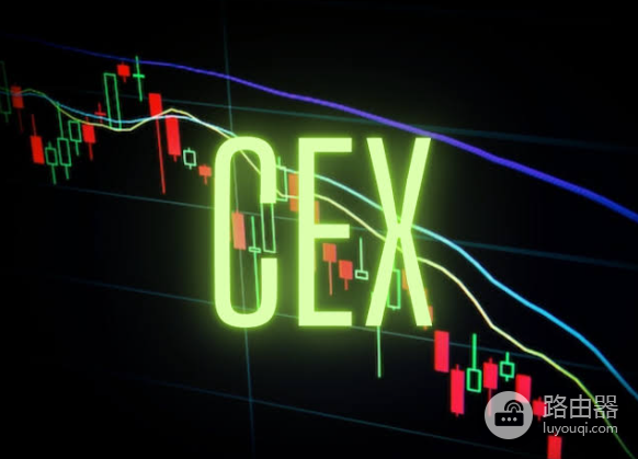 CEX是什么?中心化交易所是什么意思