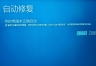 win10更新报错0x800f0845怎么办？开机自动修复循环解决方法