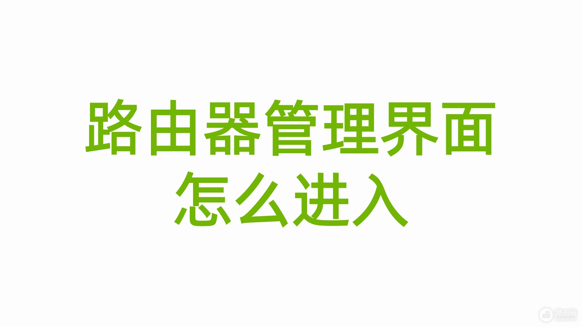 路由器管理界面怎么进入,192.168.1.1登陆入口