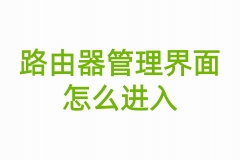 路由器管理界面怎么进入，192.168.1.1登陆入口
