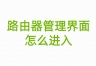 路由器管理界面怎么进入，192.168.1.1登陆入口