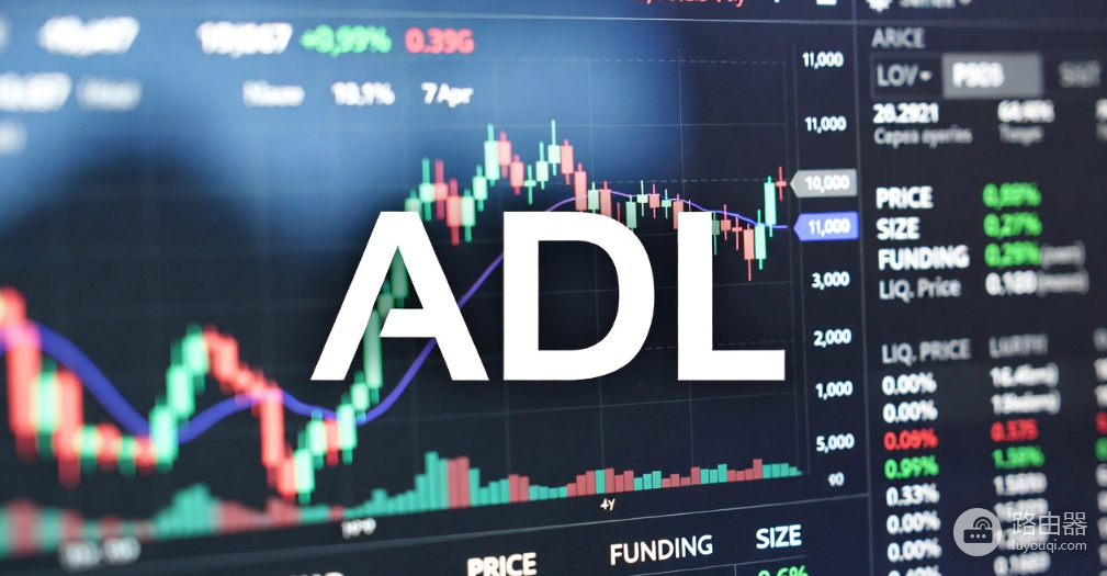 自动去杠杆化(ADL)是什么?ADL在永续合约中的作用