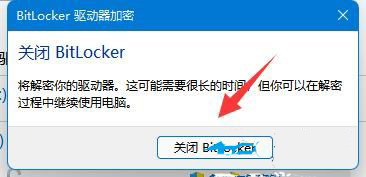 win11关闭bitlocker加密操作方法