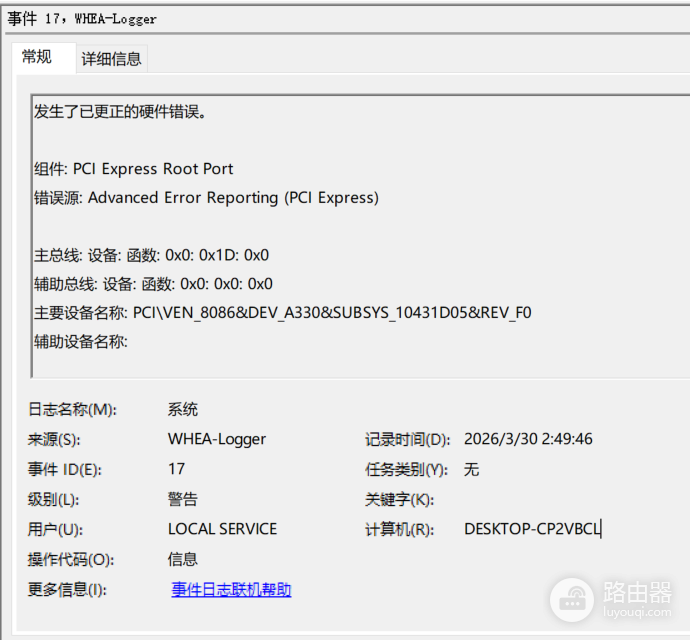 whea-logger事件id17警告怎么办?pcie硬件错误修复教程