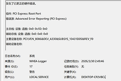 whea-logger事件id17警告怎么办？pcie硬件错误修复教程