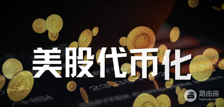 代币化美股买到的是什么?权益区别与安全入口对比
