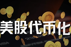 代币化美股买到的是什么？权益区别与安全入口对比