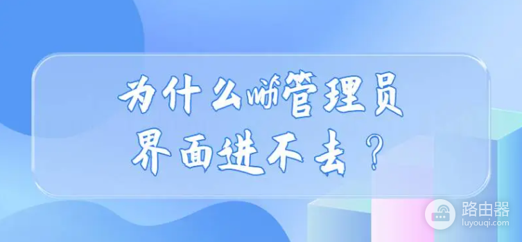 wifi管理员界面进不去是为什么