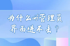 wifi管理员界面进不去是为什么