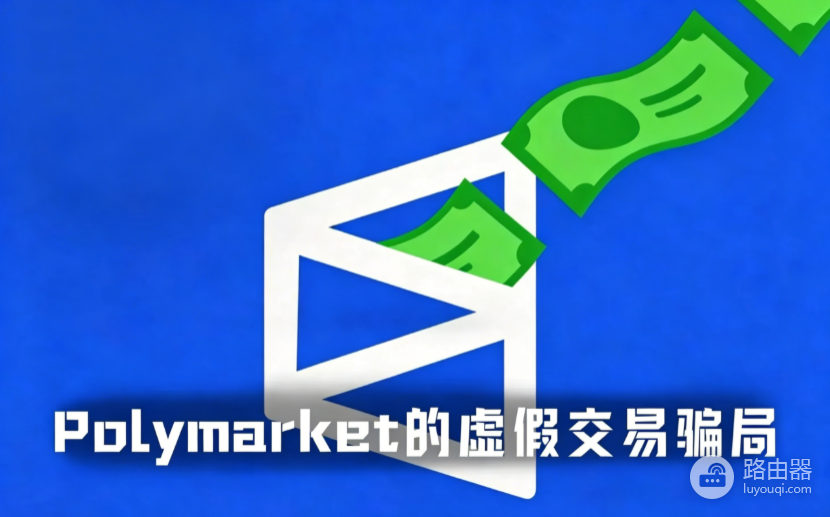 Polymarket流量骗局是什么？假网站、假成交和收益截图误导怎么识别
