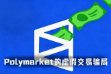 Polymarket流量骗局是什么？假网站、假成交和收益截图误导怎么识别