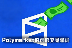 Polymarket流量骗局是什么？假网站、假成交和收益截图误导怎么识别