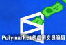Polymarket流量骗局是什么？假网站、假成交和收益截图误导怎么识别