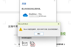 word/ppt/excel无法分享文件怎么办？office邮件发送功能失效解决方法