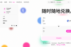 Uniswap官方网址是什么?Uniswap官网中文版访问指南