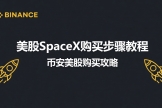 SpaceX怎么买？国内用户安币App购买SPCX美股完整教程