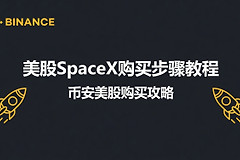 SpaceX怎么买？国内用户安币App购买SPCX美股完整教程