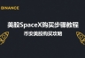 SpaceX怎么买?国内用户安币App购买SPCX美股完整教程