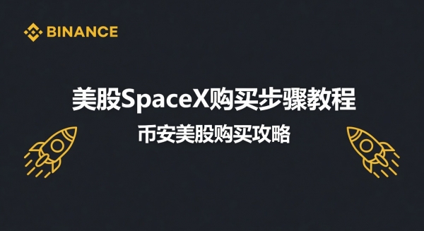 SpaceX怎么买?国内用户安币App购买SPCX美股完整教程
