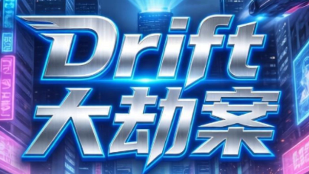 Solana生态Drift Protocol被盗2.85亿美元是怎么回事?一文讲透黑客攻击全过程