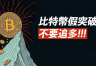 假突破还是牛市？怎么识别比特币市场的陷阱？