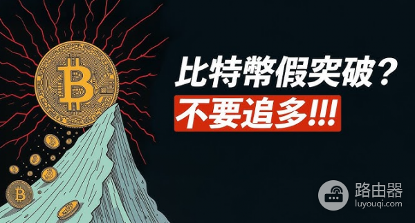 假突破还是牛市？怎么识别比特币市场的陷阱？