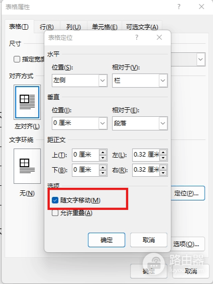 word表格随文字移动和允许重叠有什么用?表格定位设置教程