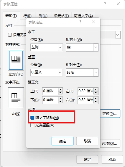 word表格随文字移动和允许重叠有什么用?表格定位设置教程