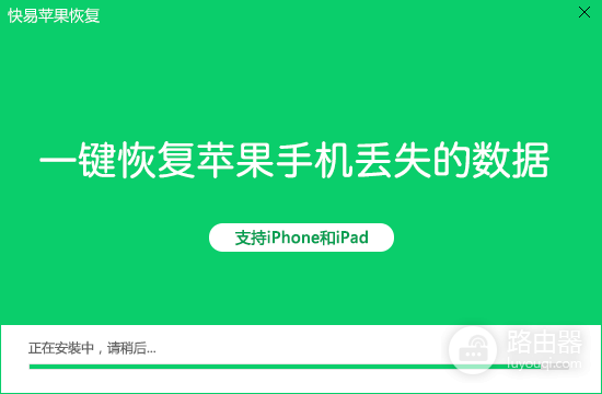 快易苹果恢复