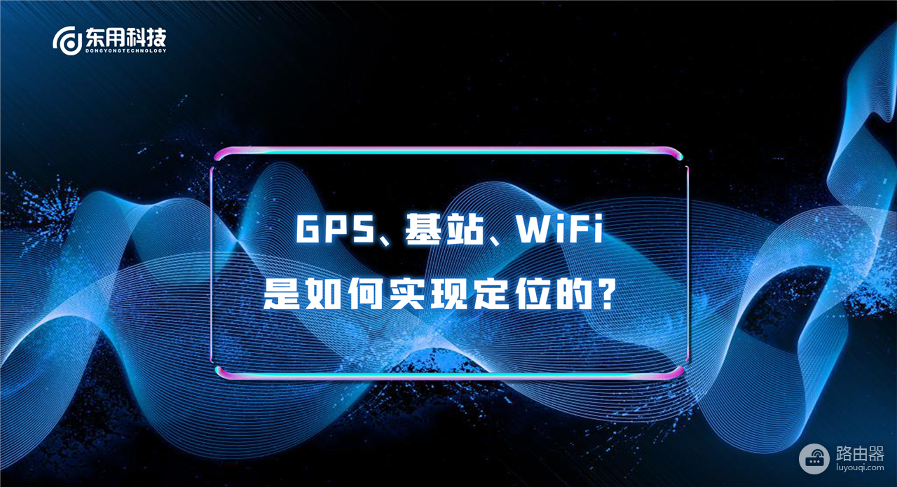 怎么定位wifi位置(GPS、基站、WiFi是如何实现定位的？)