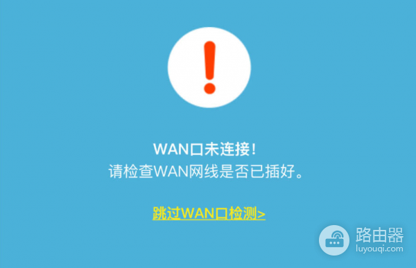 如何解决“WAN口未连接”问题，确保路由器正常联网