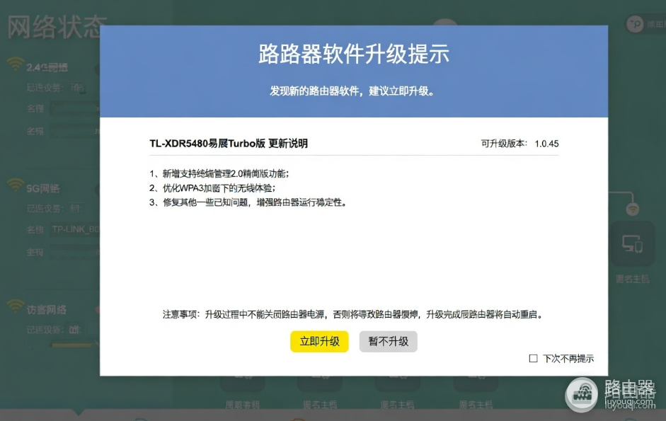 TL-XDR5480固件1.0.45升级指南