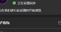 Edge无法同步显示“正在设置同步”怎么办？网络与配置文件重构教程
