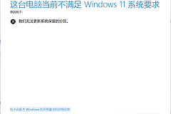 win11预览版提示不满足系统要求怎么办？EFI分区扩容解决方法