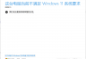 win11预览版提示不满足系统要求怎么办?EFI分区扩容解决方法