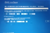 win11开机显示BitLocker恢复密钥输入无效怎么办？系统修复教程