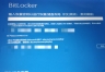 win11开机显示BitLocker恢复密钥输入无效怎么办？系统修复教程
