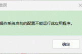 Office报错“操作系统当前的配置不能运行此程序”解决方法