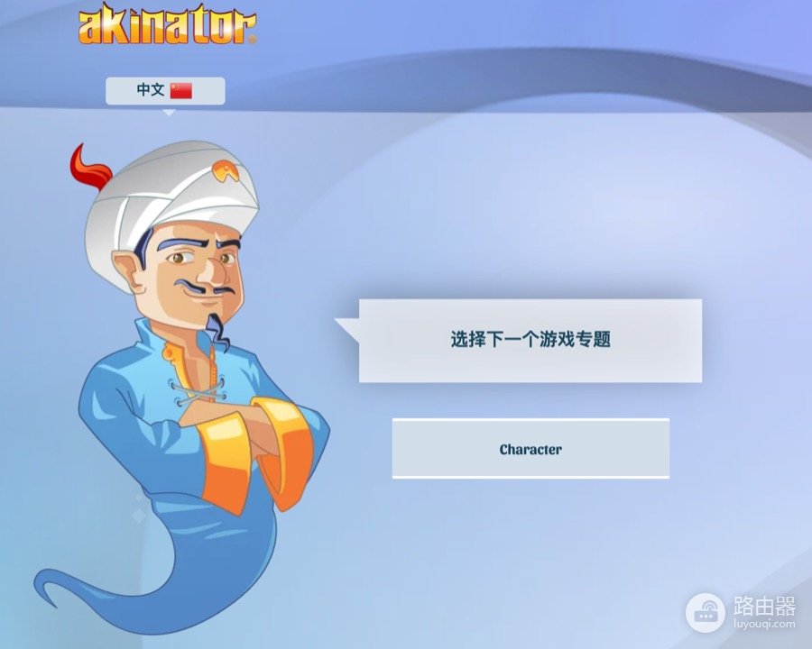 网络天才akinator网页版入口 akinator灯神游戏网页版地址