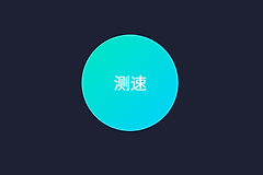 哪个工具测网速比较准？