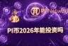 为什么PI难以跟随大盘节奏？PIi币2026年还能投资吗?